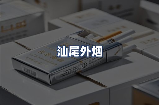 汕尾外烟